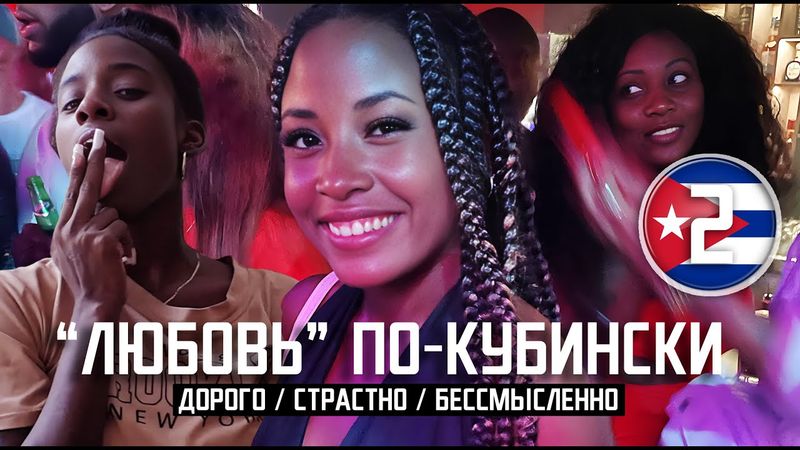 ГАВАНА: ИГРА В "ЛЮБОВЬ" ПО-КУБИНСКИ / дорого. страстно. бессмысленно / Havana Cuba 2024