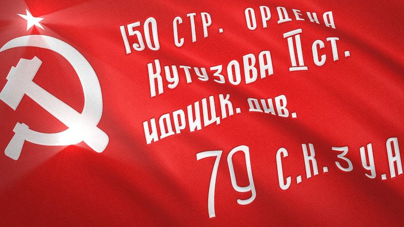 Развевающееся Знамя Победы / Waving Soviet Banner of Victory