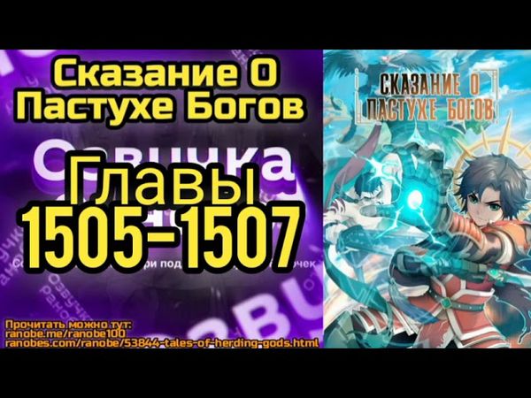 Ранобэ Сказание О Постухе Богов Главы 1505-1507