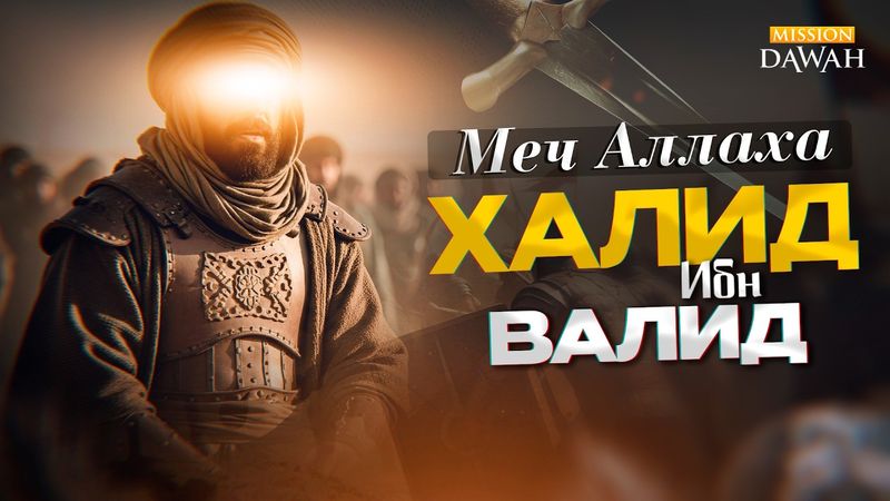 От врага Ислама до Меча Аллаха — Халид ибн аль-Валид