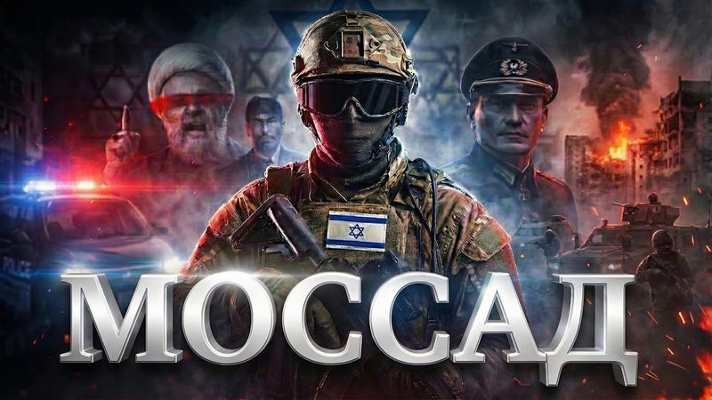 МОССАД: Разведка, которой разрешено ВСЁ !?
