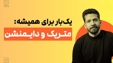 تعریف متریک و دایمنشن در گوگل آنالیتیکس