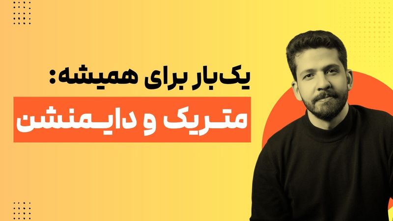 تعریف متریک و دایمنشن در گوگل آنالیتیکس