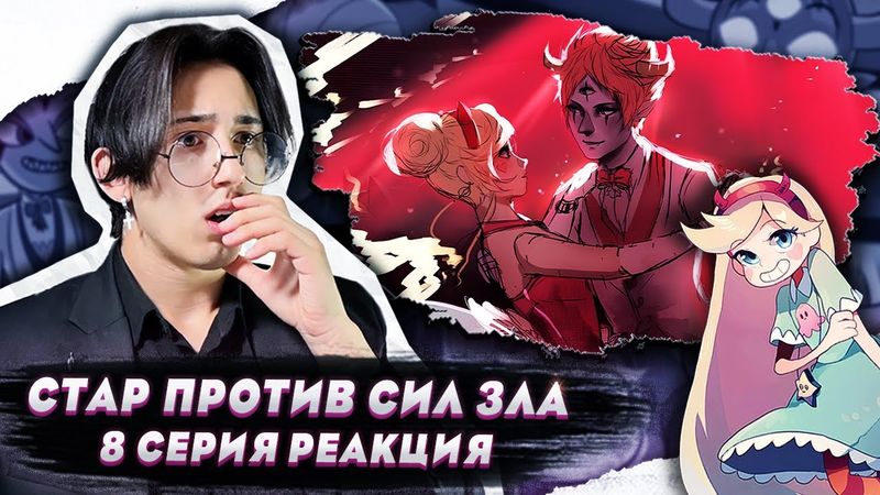 АДСКИЙ БЫВШИЙ!! Стар против сил зла 8 серия | Реакция