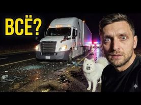 ДТП на траке!  Одна ошибка в США — и мы могли потерять всё