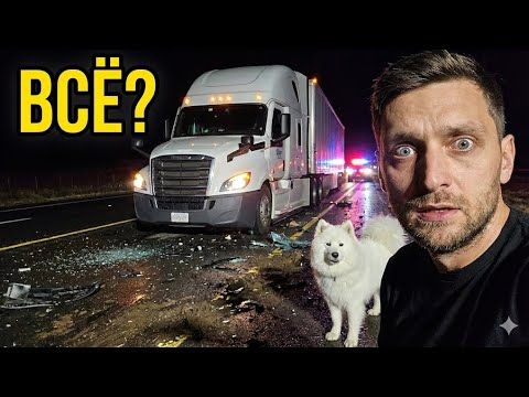 ДТП на траке!  Одна ошибка в США — и мы могли потерять всё