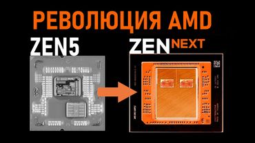 🔥AMD ПЕРЕИЗОБРЕЛА ЧИПЛЕТЫ - ZEN 6 ПОРАЖАЕТ⚠️ NVIDIA ДУШАТ в КИТАЕ | AMD R7 9850X3D и R9 9950X3D2