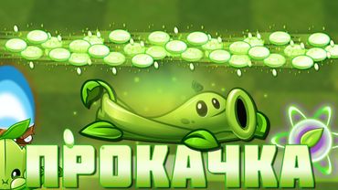 Морестрел или Гороховая лоза? Чья ульта мощнее? Прокачка ульты Гороховой лозы от PvZ Дичи!