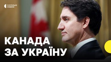 Канада підтримала Україну після суперечки з Трампом