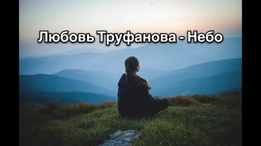 Любовь Труфанова - Небо текст