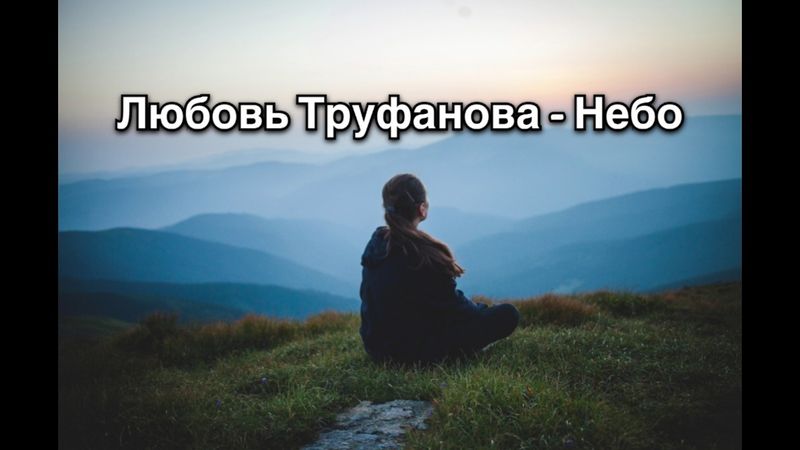 Любовь Труфанова - Небо текст