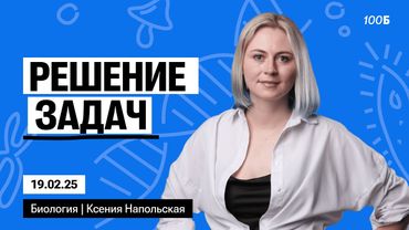 Решение задач | Биофак 2025 | Урок 68 & Таблетка 2025 | Урок 20