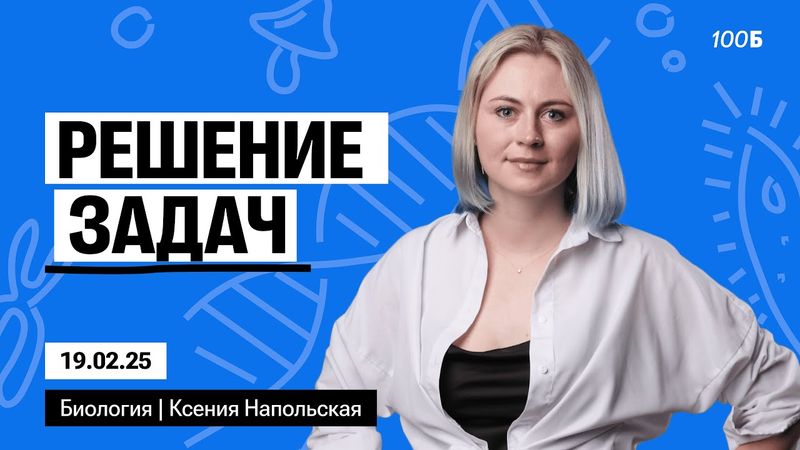 Решение задач | Биофак 2025 | Урок 68 & Таблетка 2025 | Урок 20