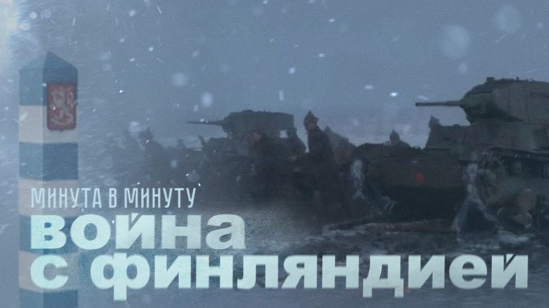 Как Сталин напал на Финляндию? Начало войны. Полная реконструкция | История | СССР | Finnish subs