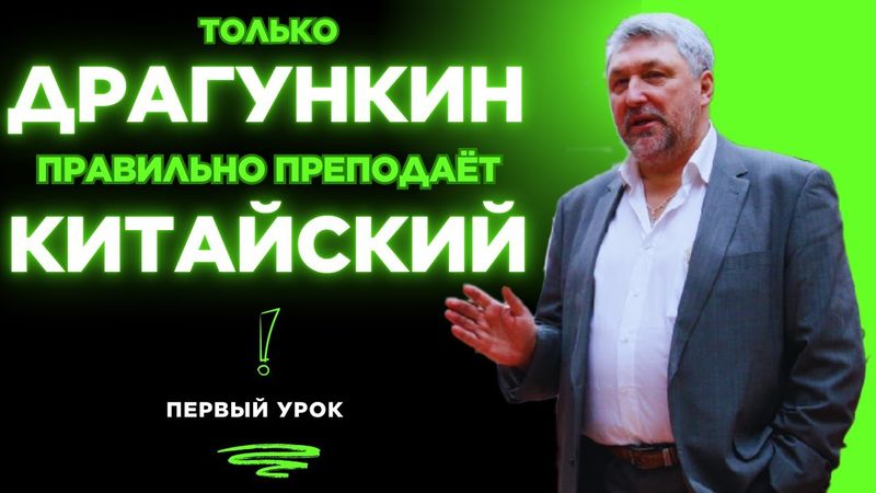 Правильный китайский по Драгункину. Первый урок