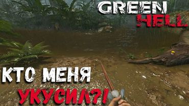 Ядовитый УКУС На Максималке в GREEN HELL Прохождение Сюжета #3