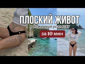 ПЛОСКИЙ живот ЗА 10 МИН // прокачка поперечной мышцы живота