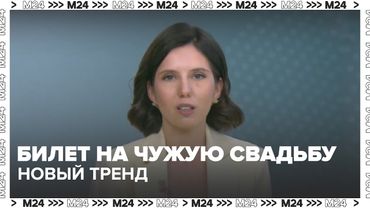 💍 Билет на чужую свадьбу: новый тренд по всему миру! | Москва 24