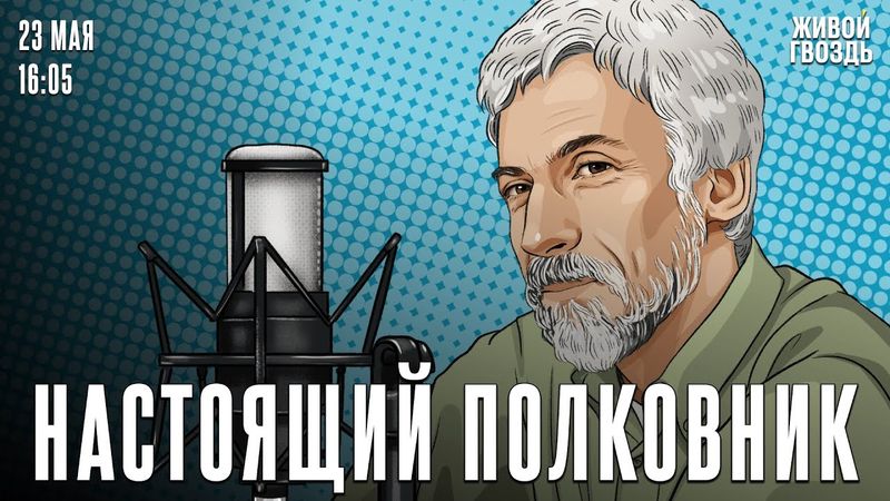 Смешная история про людей. Настоящий полковник / 23.05.25