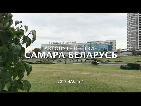 Беларусь ч.1| Минск| Как поехать в Беларусь из Самары на автомобиле| Маршрут, дорога в Минск