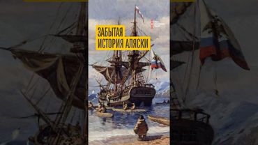 Как русские завоевывали Аляску