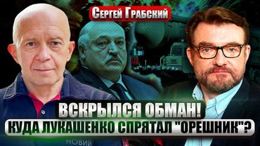 💥ГРАБСКИЙ: От Путина СКРЫВАЮТ ПРОВАЛ на фронте! Лукашенко передали ОРЕШНИК. РФ готовит ШТУРМ Одессы?