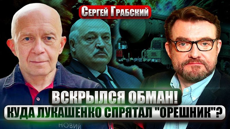 💥ГРАБСКИЙ: От Путина СКРЫВАЮТ ПРОВАЛ на фронте! Лукашенко передали ОРЕШНИК. РФ готовит ШТУРМ Одессы?