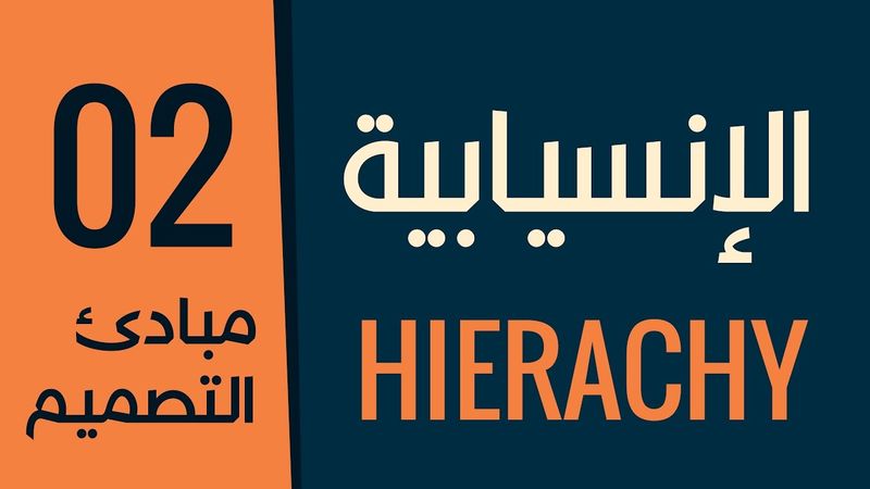 [ قواعد التصميم الأكاديمية | 02 ] مبدأ الإنسيابية في التصميم