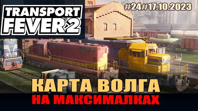 Transport Fever 2#24a Волга. Новая техника для роста города