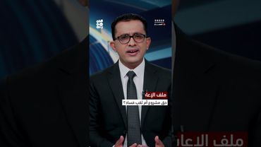 ملف الإعاشة.. حق مشروع أم ثقب فساد؟ | المسار