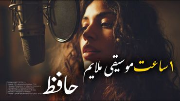 یک ساعت رهایی ذهن: موسیقی روح نواز از بهترین اشعار حافظ