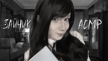 АСМР В гостях у Полины 🤍 Ролевая игра | Зайчик | Тихий голос | Tiny Bunny ASMR