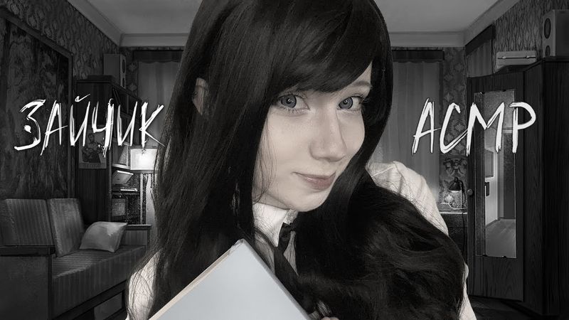 АСМР В гостях у Полины 🤍 Ролевая игра | Зайчик | Тихий голос | Tiny Bunny ASMR