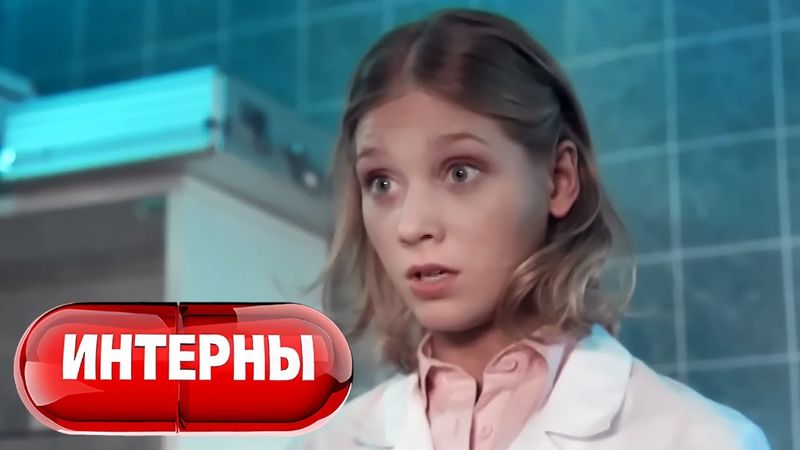 Интерны: 1 сезон, 9-10 серия