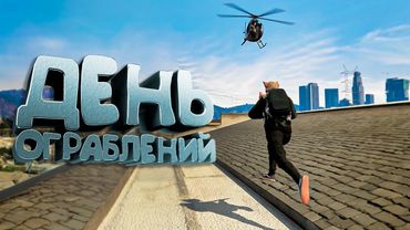 Ограбление Оружейки и Банка. Majestic Role Play