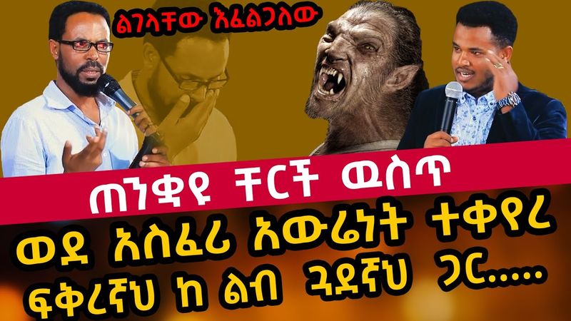 ወይ ቅሌት🙈⚠️ፍቅረኛዬን ልገላት እፈልጋለሁ//ይቅር በላቸው/ፍቅረኛህን ከልብ ወዳጅህ ጋር ልትገላቸው ነበረ?? ጠንቋዩ ወደ አውሬ ቀየረህ//MIRACLE TEKA