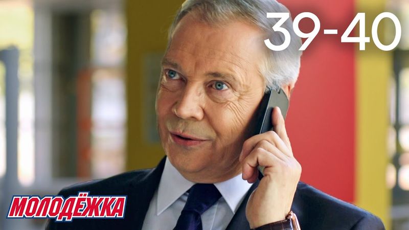 Молодежка | Сезон 6 | Серии 39 - 40