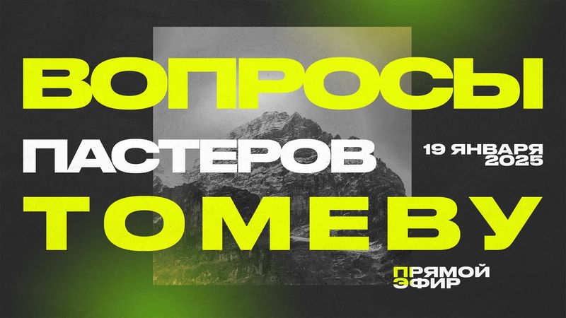 Непростые вопросы пасторов Виктору Томеву | Прямой Эфир | 19 Января, 2026