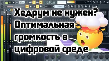 🤯 Хедрум не нужен? Оптимальная громкость в цифровой среде.