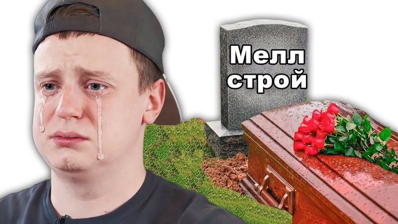 MELLSTROY - УМРЕТ ?