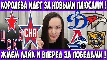 ЦСКА - СКА ПРОГНОЗ ДИНАМО МОСКВА - АВАНГАРД СТАВКА ЛОКОМОТИВ - СОЧИ ПРОГНОЗ 01.02.2026 ОБЗОР МАТЧА