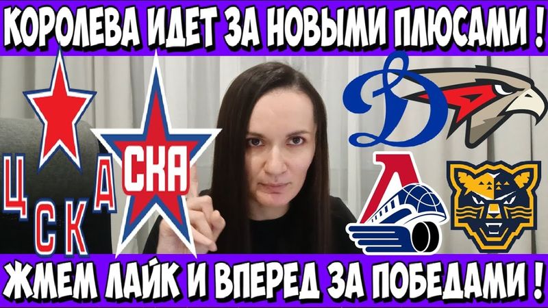 ЦСКА - СКА ПРОГНОЗ ДИНАМО МОСКВА - АВАНГАРД СТАВКА ЛОКОМОТИВ - СОЧИ ПРОГНОЗ 01.02.2026 ОБЗОР МАТЧА