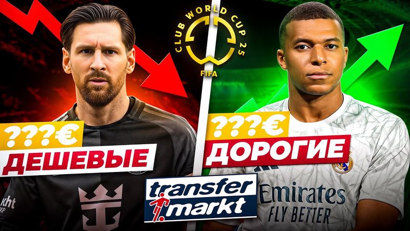 КЧМ-2025: САМЫЕ ДОРОГИЕ ФУТБОЛИСТЫ И КОМАНДЫ