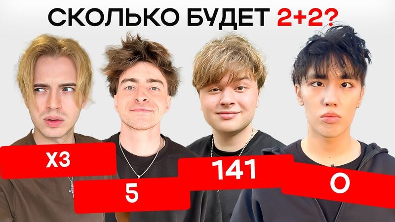 КТО САМЫЙ ТУПОЙ? ЧАСТЬ 4 ( Егорик, Аслан, Макс) *конечно постанова*