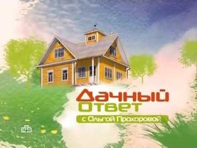 Заставка "Дачный ответ" (НТВ, 2009-2013, 2 версия)