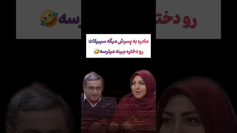 تعجب المیراشریفی از سوال بیننده برنامه: دختره سیبلاتو ببینه میترسه😂#طنز #فیلم #دلار #کلیپ #ترند