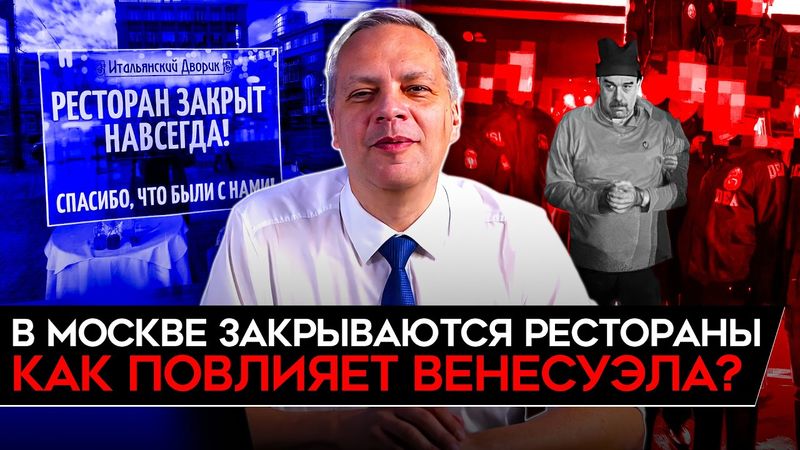 ЗАКРЫТИЕ РЕСТОРАНОВ В МОСКВЕ/ КАК НА КРЕМЛЬ ПОВЛИЯЕТ НЕФТЬ ВЕНЕСУЭЛЫ/ НАБИУЛЛИНА БЬЕТ ТРЕВОГУ. Милов