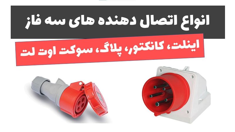 آموزش تابلوی برق - جلسه 12: انواع اتصال دهنده های سه فاز