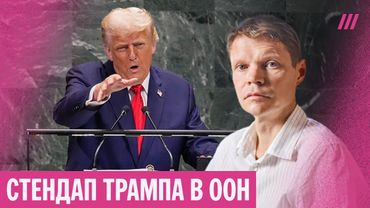 Трамп в ООН — против Европы, зеленой энергии и войны. Александр Баунов — о речи президента США