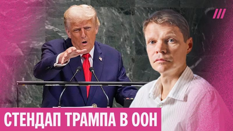 Трамп в ООН — против Европы, зеленой энергии и войны. Александр Баунов — о речи президента США